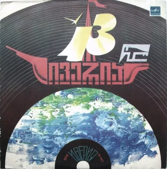 13 წელი = 13 Лет