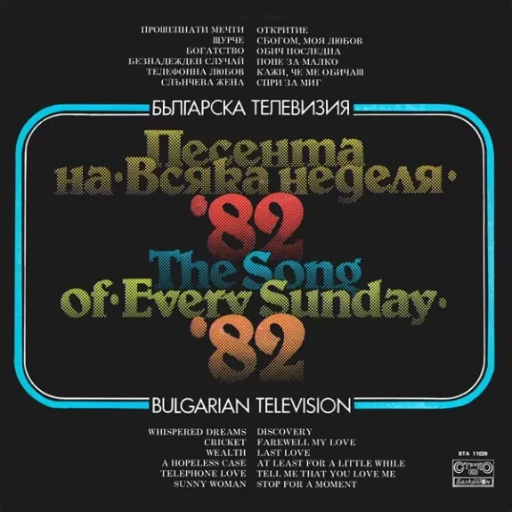 Песента На "Всяка Неделя" '82