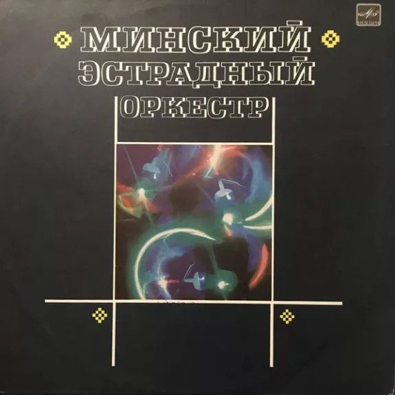Минский Эстрадный Оркестр