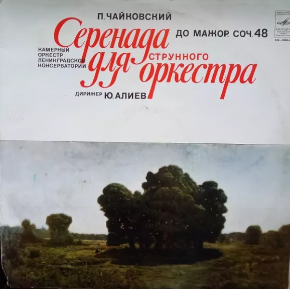 Серенада Для Струнного оркестра До Мажор, соч. 48 - Pyotr Ilyich Tchaikovsky, plokštelė