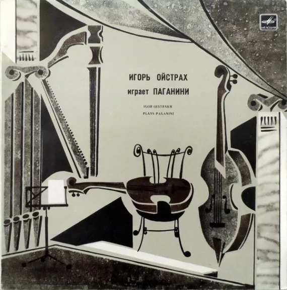 Игорь Ойстрах Играет Паганини = Igor Oistrakh Plays Paganini