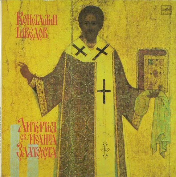 Литургия Св. Иоанна Златоуста = Liturgy Of St. John Chrysostom