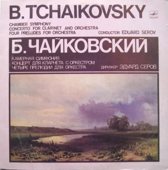 Chamber Symphony / Concerto For Clarinet And Orchestra / Four Preludes For Orchestra - Борис Чайковский - Conductor Eduard Serov, plokštelė