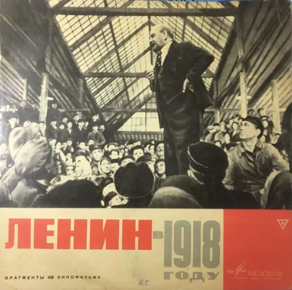 Ленин В 1918 Году