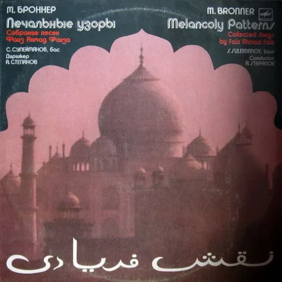 Печальные Узоры, Песни Фаиз Ахмад Фаиза