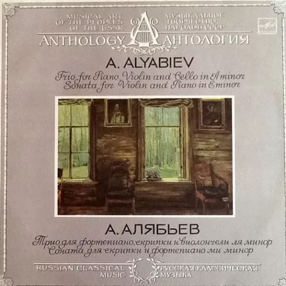 Трио для фортепиано, скрипки и виолончели/Соната для скрипки и фортепиано - Александр Алябьев, plokštelė