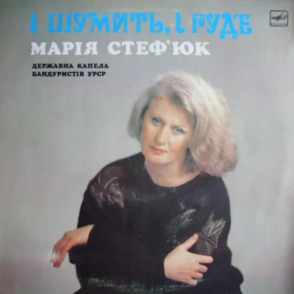 І Шумить, I Гуде = Noise And Rustle