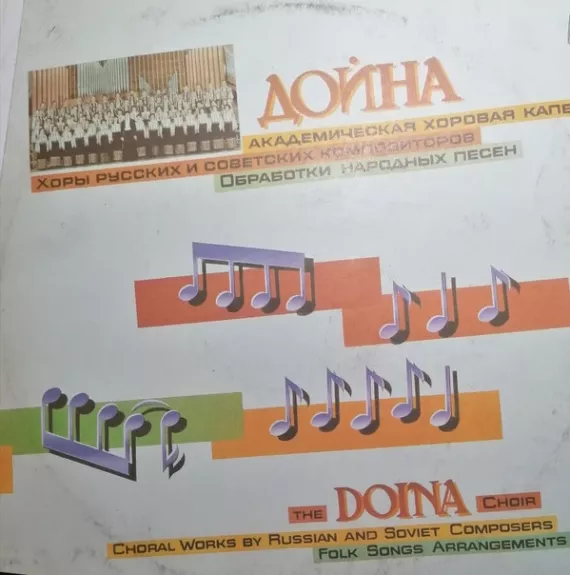 Хоры Русских И Советских Композиторов, Обработки Народных Песен