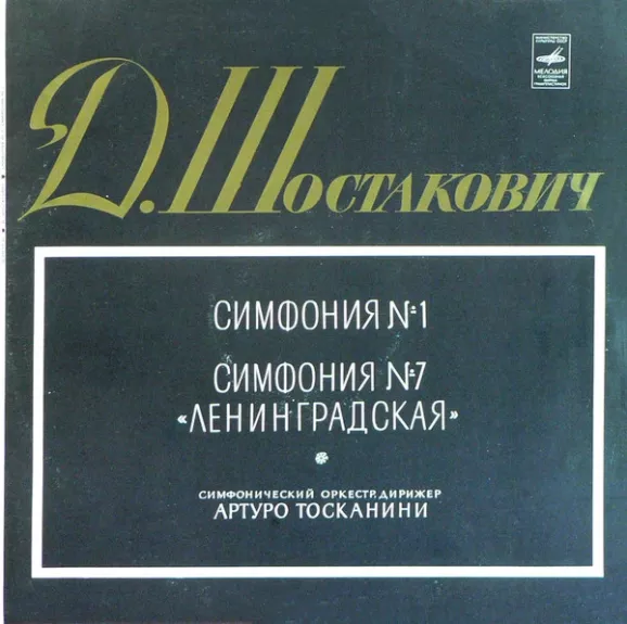 Симфония № 1 / Симфония № 7 «Ленинградская» - Dmitri Shostakovich - Arturo Toscanini, NBC Symphony Orchestra, plokštelė