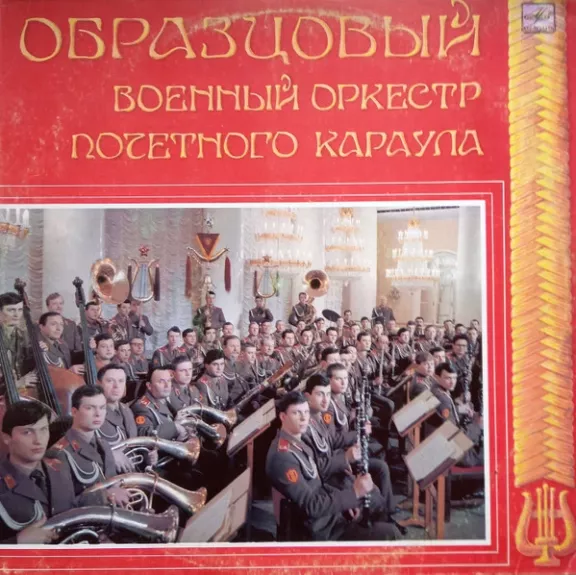 Образцовый Военный Оркестр Почётного Караула