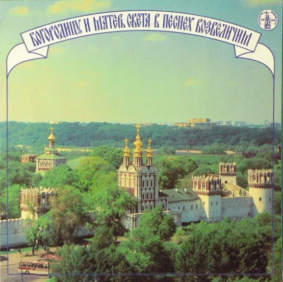 Богородицу И Матерь Света В Песнех Возвеличим