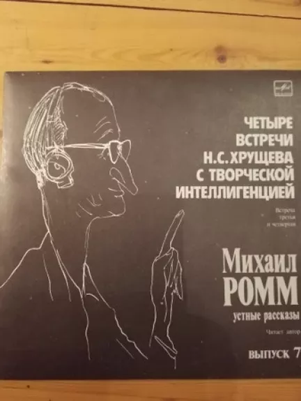 Четыре встречи Н.С.Хрущева с творческой интеллигенцией