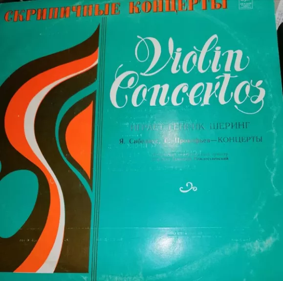 Играет Генрик Шеринг