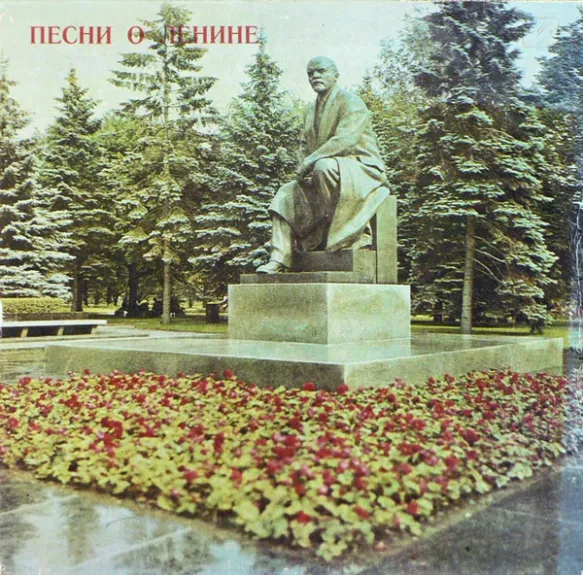 Песни О Ленине