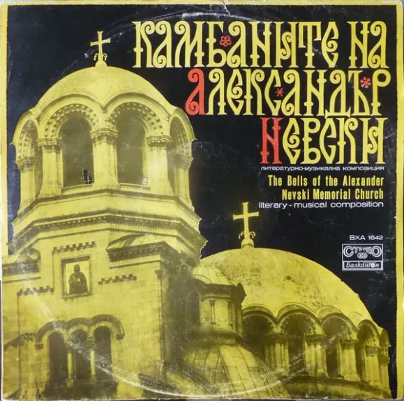 Камбаните На Александър Невски (The Bells Of The Alexander Nevski Memorial Church)