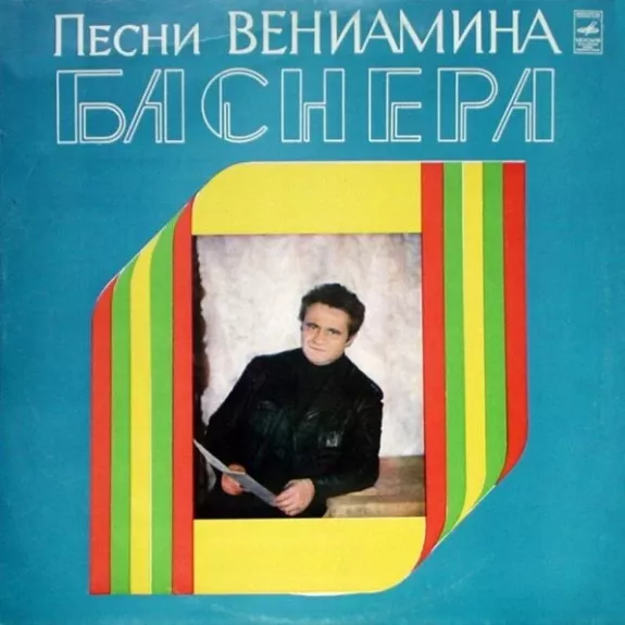 Песни Вениамина Баснера
