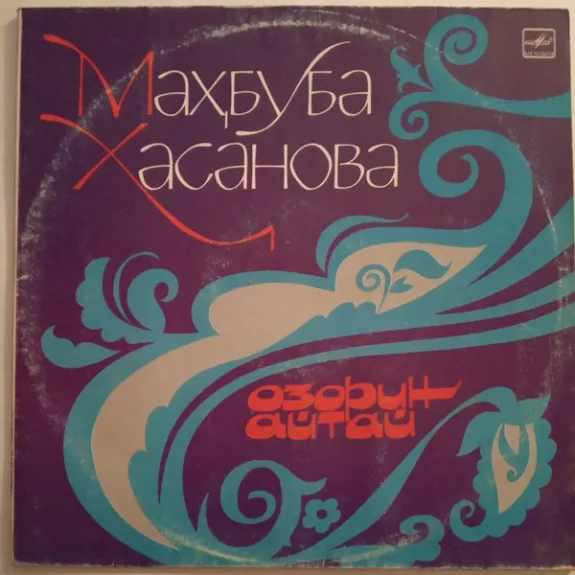 Озорин Айтай