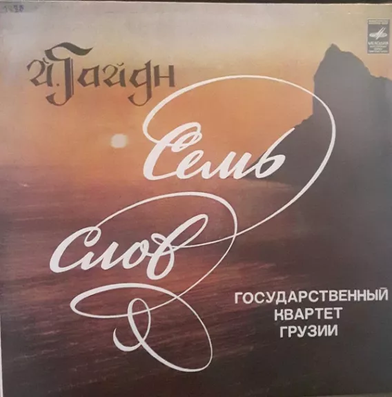 Семь Слов, Для Двух Скрипок, Альта И Виолончели