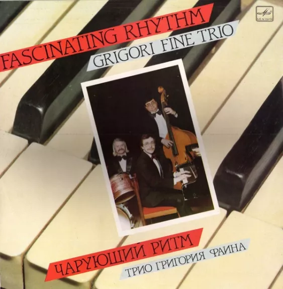 Чарующий Ритм = Fascinating Rhythm
