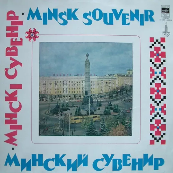 Minsk Souvenir = Мінскі Сувенір = Минский Сувенир