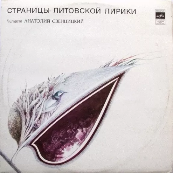 Страницы Литовской Лирики