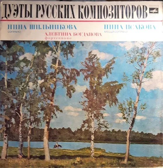 Дуэты Русских Композиторов - Nina Isakova, Нина Шильникова, Алевтина Богданова, plokštelė