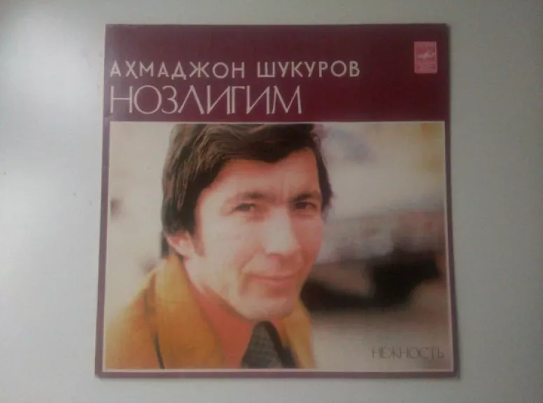 Нозлигим = Нежность