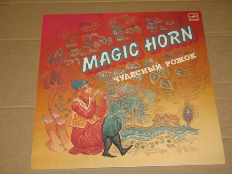 Чудесный рожок=Magic Horn