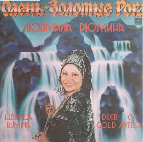 Олень – Золотые Рога