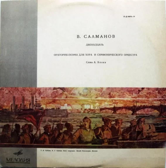 Двенадцать (Оратория-Поэма Для Хора И Симфонического Оркестра)
