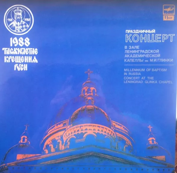 Праздничный концерт в зале Ленинградской академической капеллы имени М.И, Глинки 17 июня 1988 года