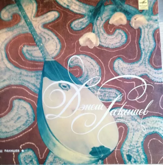 Данеш Ракишев