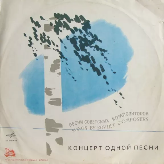 Концерт Одной Песни - Various ., plokštelė