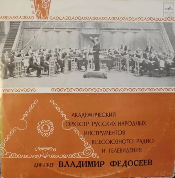Академический Оркестр Русских Народных Инструментов Всесоюзного Радио И Телевидения