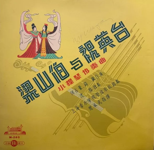 梁山伯与祝英台 小提琴协奏曲 = Liang Shan-Po And Chu Ying-Tai - Violin Concerto