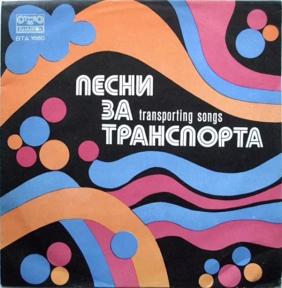 Песни За Транспорта = Песни О Транспорте = Transporting Songs