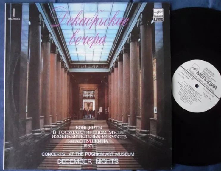 Кантата BWV 201. Декабрьские вечера. 1987 год. Пластинка I
