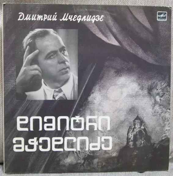 Дмитрий Мчедлидзе, Бас