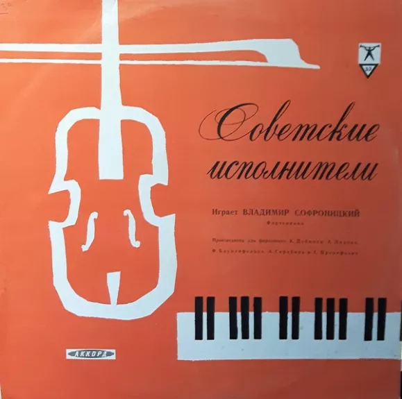 Играет В. Софроницкий