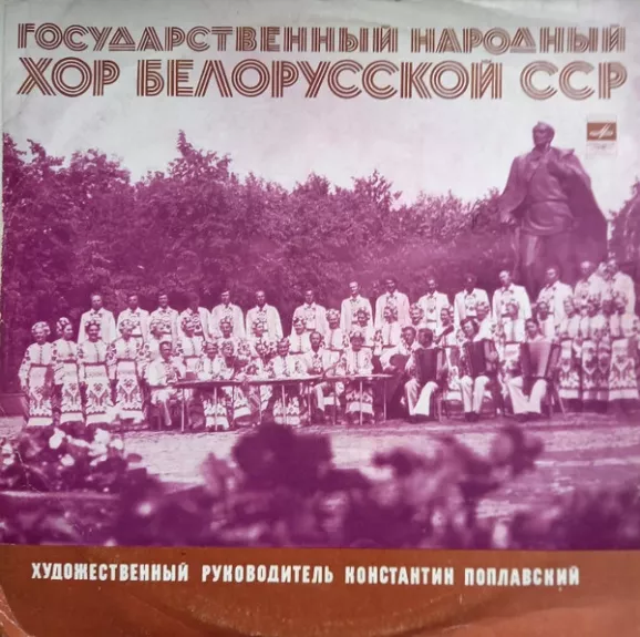 Государственный Народный Хор Белорусской ССР
