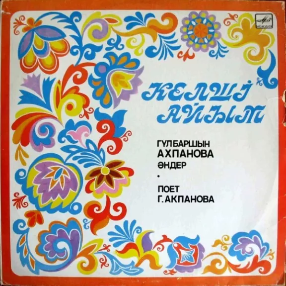 Поет Гульбаршын Ахпанова