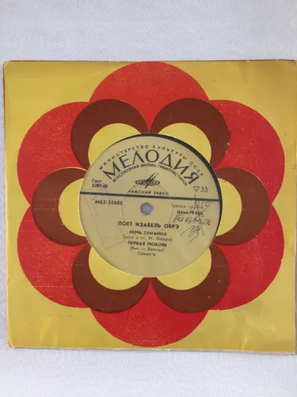 Поет Изабель Обрэ