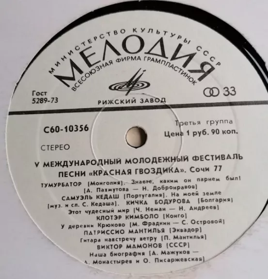 V Международный Молодежный Фестиваль Песни "Красная Гвоздика". Сочи - 77 - Various ., plokštelė