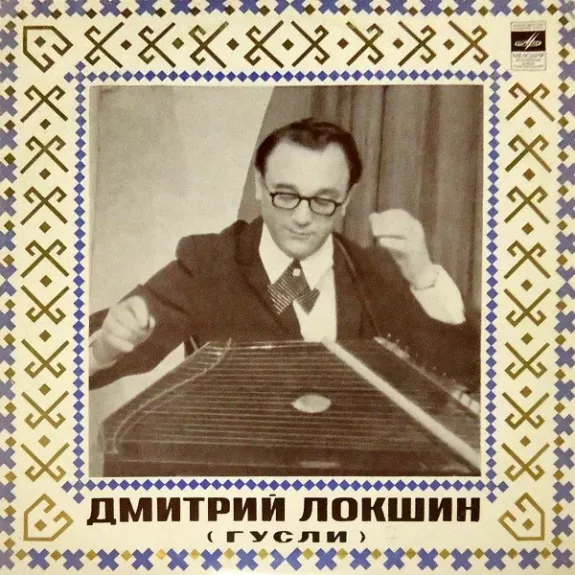 Дмитрий Локшин (Гусли)