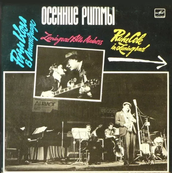 Осенние Ритмы. Riche Cole In Leningrad. Leningrad Alto Madness