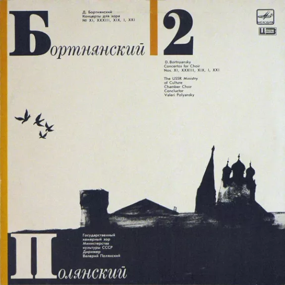 Концерты Для Хора. Пластинка 2 - Dimitrij Bortniansky, Valery Polyansky, plokštelė