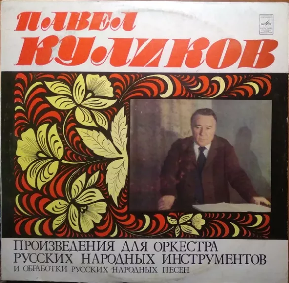 Произведения для оркестра русских народных инструментов и обработки русских народных песен