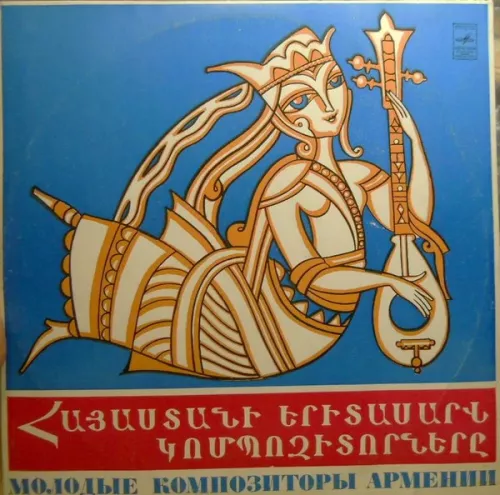 Молодые Композиторы Армении - Various ., plokštelė