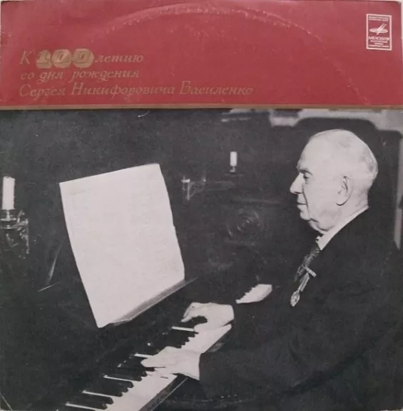 К 100-летию Со Дня Рождения Сергея Никифоровича Василенко