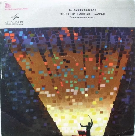 Золотой Кишлак / Зумрад